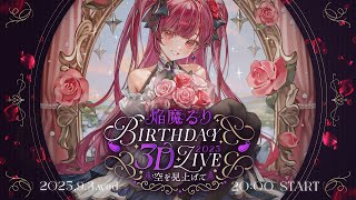 【 全編無料配信 】#焔魔るり生誕祭2025 3DLIVE「空を見上げて」【 焔魔るり/RK Musicライブユニオン 】