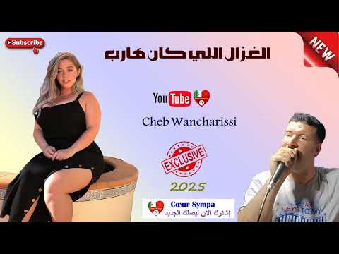 Cheb Wancharissi 2025 - الغزال اللّي كان هارب - HD✪ جديد الشّاب  الونشريسي ،أغنية في قمة الروعة