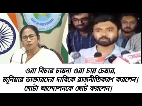 ওরা বিচার চায়না,ওরা চায় চেয়ার,মুখ্যমন্ত্রী জুনিয়ার ডাক্তারদের দাবিকে রাজনীতিকরণ করলেন।