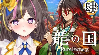 #4┊龍の国 ルーンファクトリー 実況 メインクエスト攻略 アズマの国の神探し～ ⚠ネタバレ注意【まるたにあやの🌻🐹☀】 #あやのんらいぶ