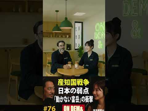 産知国戦争、日本の弱点『動かない富嶽』の衝撃 ON DEM&ポッドキャスト76話 収録後カフェトーク
