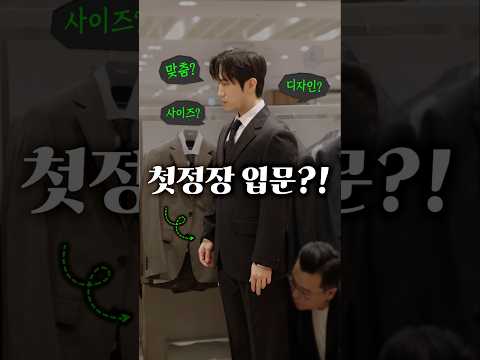 첫 정장 입문, 내 체형에 맞는 완벽한 핏 찾는 법