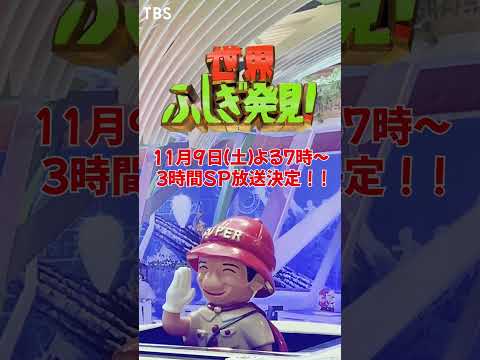 『世界ふしぎ発見!』3時間SP放送記念🎉巨大ヒトシ君 ボッシュート!!