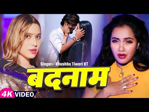 #Video || बदनाम || #Khushbu Tiwari KT | Ft. #TrishakarMadhu | Badnam | New #Bhojpuri Sad Song 2025