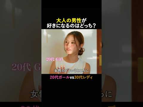 【無料配信中】ガールオアレディ シーズン2 | 20代vs30代、好きなタイプの聞き方も違う?