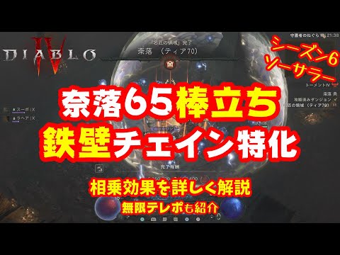 【Diablo4】ソーサラーの鉄壁チェイン特化ビルドを紹介！耐久力は？クールダウンは？誰も紹介しない相乗効果を詳しく解説！無限テレポもあるよ シーズン6 2.0.2対応【ディアブロ4】