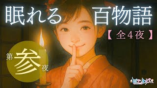 【第参夜】真夏の百物語 怖い話100選（全4夜）【 怪談朗読/眠れるBGM/睡眠用/作業用/勉強用/聞き流し/ #はこわけあみ 】