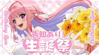 【誕生日記念】誕生日すぎちゃったけど一緒にお祝いしてください！嬉しい告知あり！【Vtuber/#紗茶子 /雑談】