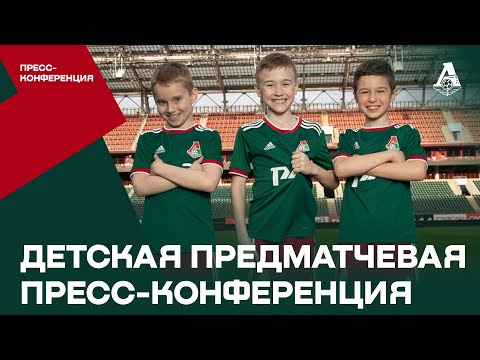 Детская предматчевая пресс-конференция с игроками ФК «Локомотив»