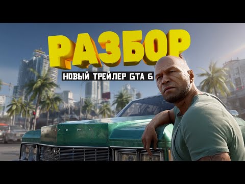 GTA 6 НОВЫЙ ТРЕЙЛЕР - ГРАФИКА, ГЕЙМПЛЕЙ, СЮЖЕТ