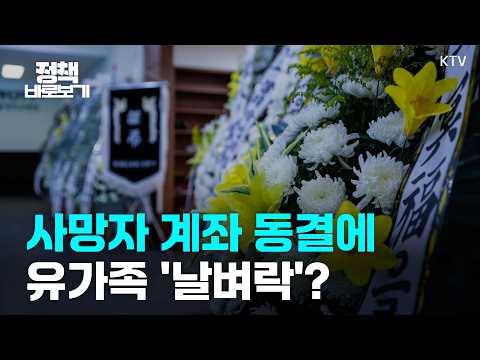 사망 <strong>다음</strong> 날 계좌 동결? <strong>유가족</strong> 장례비도 못 찾는다?|정책 바로보기