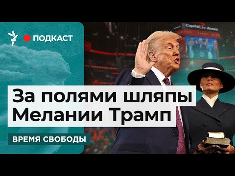 Как прошла инаугурация 47 президента США | Информационный дайджест «Время Свободы»