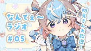 【 雑談配信 】初見さん大歓迎！みんなのなんでぇ～に答えたりする。【 #なんでぇ～ラジオ 】 #UniVIRTUAL #星衣未空莉  】