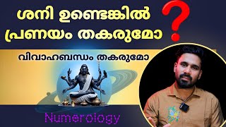 ശനി ഉണ്ടെങ്കിൽ പ്രണയം തകരുമോ?  In Numerology | The Saturnine Impact on Love & Marriage 🪐❤️