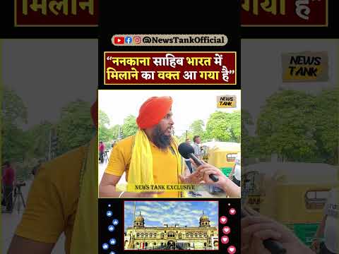 ननकाना साहिब भारत में मिलाने का वक्त आ गया है" Operation Sindoor PM Modi #shorts #shortvideo #reels