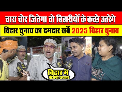 Bihar Election 2025 Opinion polls | Bihar Assembly election 2025 Opinion |बिहार चुनाव  survey 2025