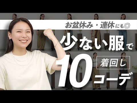 【連休着回し完全ガイド】少数アイテム×10コーデ徹底解説