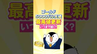 【驚愕】ゴールドがまた最高値更新！金の高騰はいつまで続く？