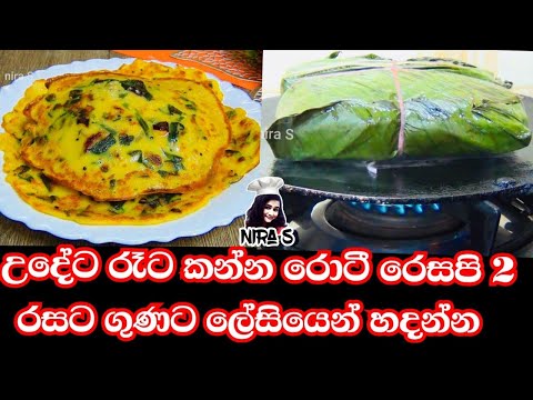 උදේට කන්න රස ගුණ පිරි රොටී වර්ග 2ක් | udeta kanna roti warga 2k | KIZHI PAROTTA | roti recipe