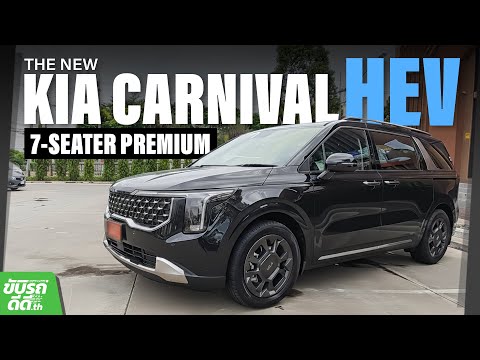 ลองขับ KIA Carnival HEV 7 ที่นั่ง Premium ขุมพลังไฮบริด โฉมใหม่ ออปชั่นแน่น เริ่มต้น 2.499 ล้านบาท!