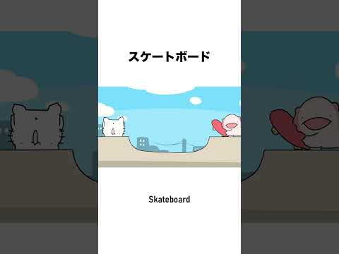スケートボード