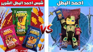فلم ماين كرافت : كوكب احمد البطل ضد كوكب شبس احمد و شبس سوسي و شبس زعرور الاشرار 🔥😱