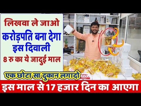 8 रु का जादुई माल, करोड़पति बनाएगा इस दिवाली 🤑 | New diwali business idea 2024 | New business |