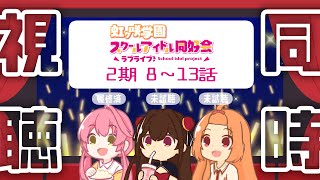 【同時視聴】虹ヶ咲学園スクールアイドル同好会 2期8話~13話【 #Vtuber 】