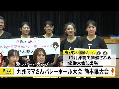 愛しとーとカップ九州ママさんバレーボール大会の熊本県代表を決める大会【熊本】 (25/08/24 18:00)