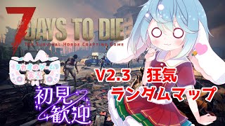 V2.3を最初からしよう【難易度：狂気】（ランダムマップ）　V2.3【7 Days to Die】【ENG Sub】2025/09/10　V
