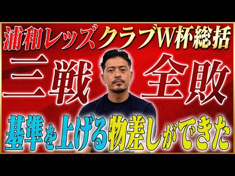 【総括】鈴木啓太が語るクラブW杯の浦和レッズについて