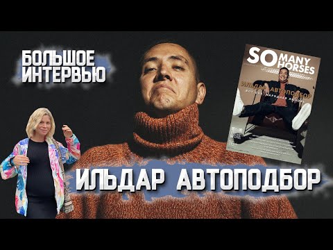 Ильдар Автоподбор: интервью о личной жизни, переменах, покупке электрокара и звездной болезни