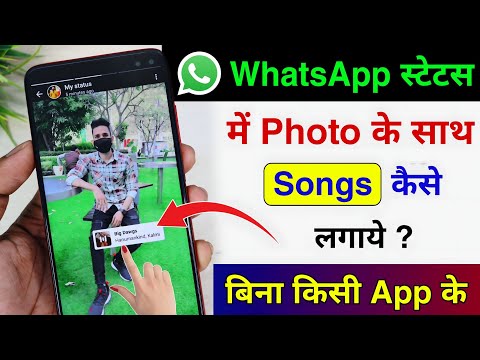 Whatsapp status me photo ke sath song kaise lagaye | add music with photo in whatsapp status