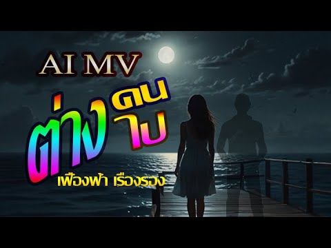 ต่างคนต่างไป-เฟื้องฟ้า เรืองรอง(AI MV)