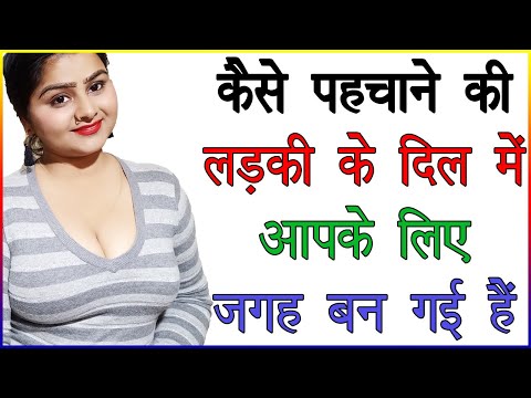 कैसे पहचाने की लड़की के दिल में आपके लिए जगह बन गई हैं | लड़की को आपसे प्यार हो गया हैं | Love Advice