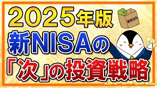 【2025年版】新NISAを始めた人が次にやる投資戦略３選を徹底解説！
