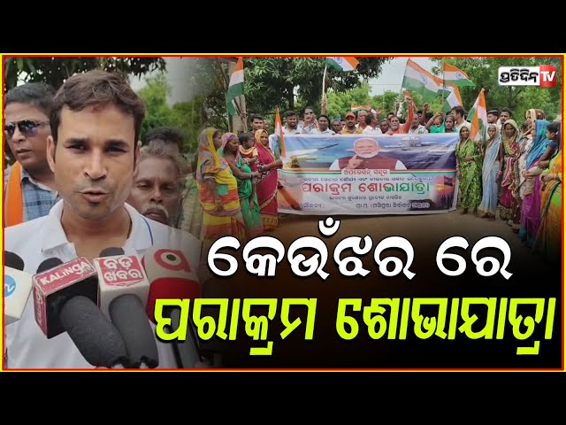 କେଉଁଝର ରେ ପରାକ୍ରମ ଶୋଭାଯାତ୍ରା, ex Army operation sindoor Tiranga Yatra, Keonjhar.