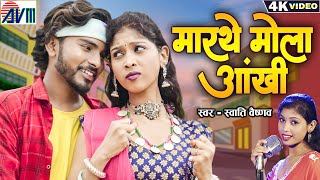 Marthe Mola Aankhi मारथे मोला आंखी | New Cg Song | Swati Vaishnav | Akshay Sahu | Chhattisgarhi Gana