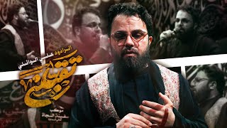تقبلني | علي الوائلي | محرم الحرام 1447هــ