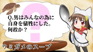 【ウミガメのスープ】Q.男は嫌いな女を見つけて喜んだ。いったいなぜ？【視聴者参加型】