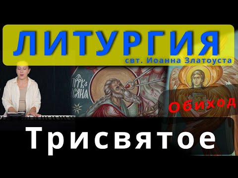 Литургия. Трисвятое. Святый Боже. Обиход, #православие #клирос