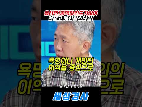 <strong>유시민</strong>!공적마인드가없어!언제고 배신할스타일!#<strong>유시민</strong> #김태형 #뉴스토마토 #김갑수