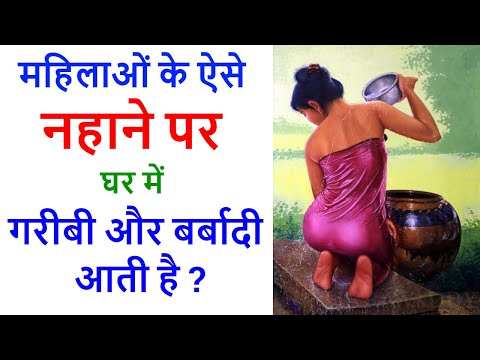 Vastu Shastra महिलाओं के ऐसे नहाने पर घर में गरीबी और बर्बादी आती है ?