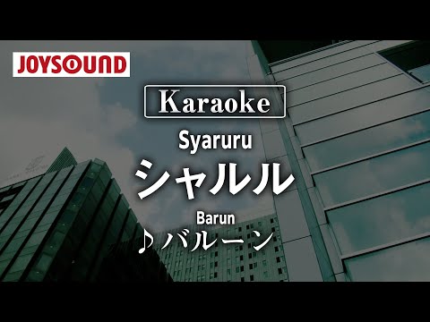 【karaoke】Syaruru(シャルル)/Balloon(バルーン)【JOYSOUND】