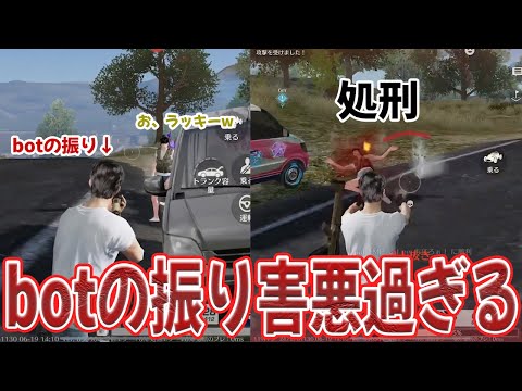 botの振りをし過ぎて人を信用できなくなった結果　#荒野行動