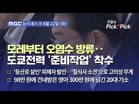 [이슈 Pick? Pick!] 모레부터 오염수 방류‥도쿄전력 '준비작업' 착수 (2023.08.22)