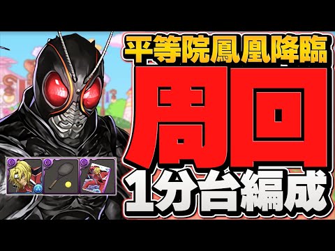 【1分台全ずらし】通常&1枚抜きBLACKSUN編成で平等院鳳凰降臨周回！2パターン！【パズドラ】
