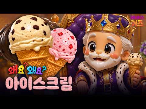 옛날 사람들도 아이스크림을 먹었을까?ㅣ아이스크림ㅣ왜요? 왜요? 만두와 음식 탐험ㅣKBS 260827 방송