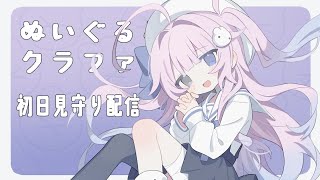 ♰［ #クラウドファンディング  ］初めてのクラファン ぬいぐるみ制作支援プロジェクトのスタートダッシュを見守る ￤Just Chating