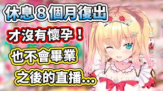 休息8個月的哈恰馬終於回來了！胖了9公斤，人家才沒有懷孕啦www【hololive】【VTuber中文字幕】